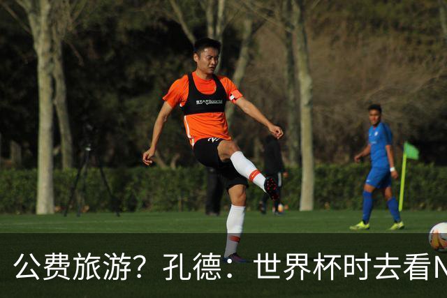 公费旅游？孔德：世界杯时去看NBA总决赛应该很难 希望马刺夺冠