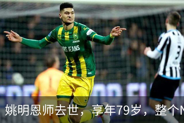姚明恩师去世，享年79岁，整个NBA陷入悲痛之中