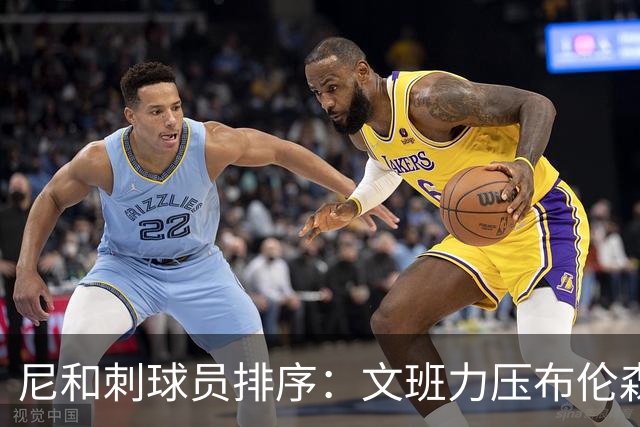 尼&刺球员排序：文班力压布伦森居首 唐斯3 卡斯尔4 OG小胜福克斯