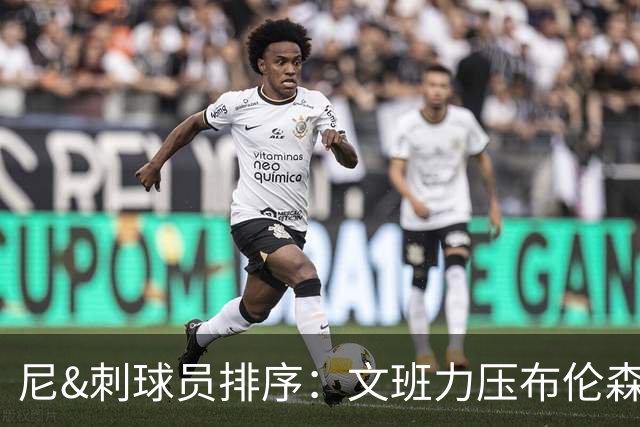 尼&刺球员排序：文班力压布伦森居首 唐斯3 卡斯尔4 OG小胜福克斯