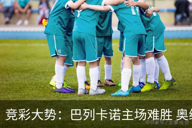 竞彩大势：巴列卡诺主场难胜 奥维耶多不败