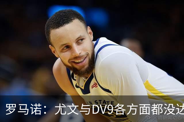 罗马诺：尤文与DV9各方面都没达成协议，夏窗找不到下家可能回来