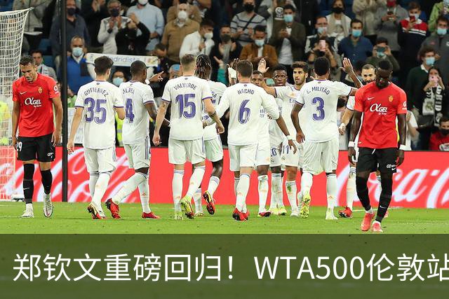 郑钦文重磅回归！WTA500伦敦站正赛，草地赛季火热开启！