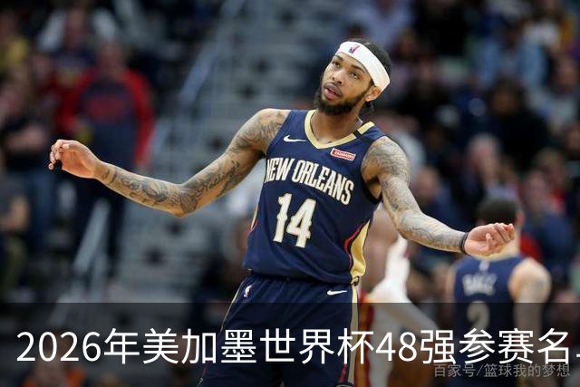 2026年美加墨世界杯48强参赛名单汇总