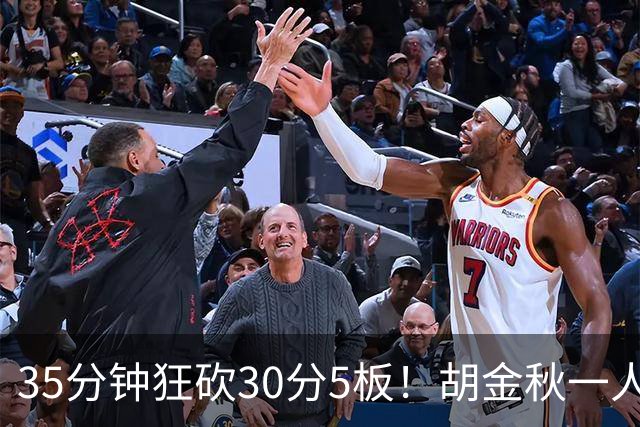 35分钟狂砍30分5板！胡金秋一人撕裂上海内线，浙江广厦迎来救星