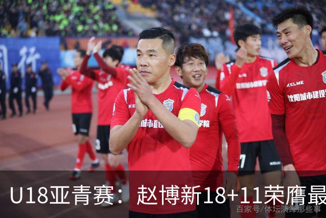 U18亚青赛：赵博新18+11荣膺最佳球员 中国男篮10分完胜中国台北