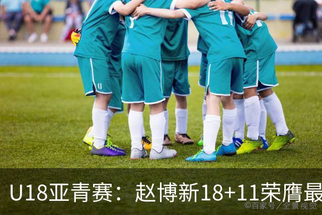 U18亚青赛：赵博新18+11荣膺最佳球员 中国男篮10分完胜中国台北