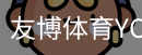 友博体育